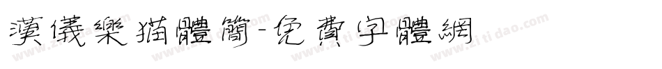 汉仪乐猫体简字体转换