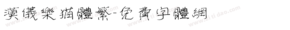 汉仪乐猫体繁字体转换