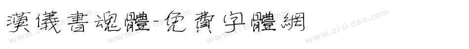 汉仪书魂体字体转换