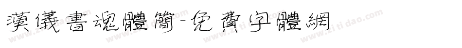 汉仪书魂体简字体转换