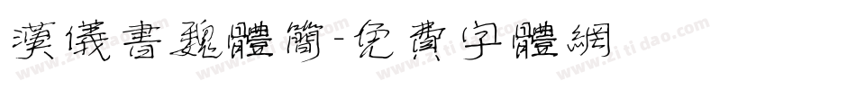 汉仪书魏体简字体转换
