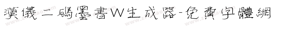 汉仪二码墨书W生成器字体转换