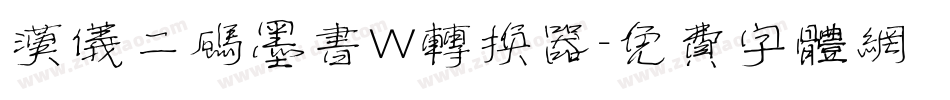 汉仪二码墨书W转换器字体转换