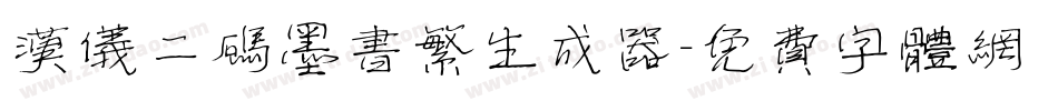 汉仪二码墨书繁生成器字体转换