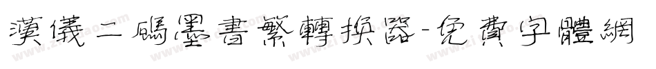 汉仪二码墨书繁转换器字体转换
