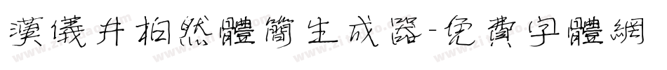 汉仪井柏然体简生成器字体转换