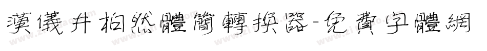 汉仪井柏然体简转换器字体转换