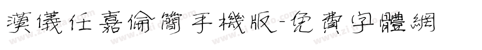 汉仪任嘉伦简手机版字体转换