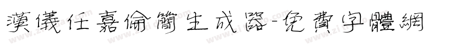 汉仪任嘉伦简生成器字体转换