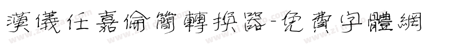 汉仪任嘉伦简转换器字体转换
