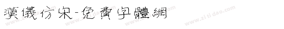 汉仪仿宋字体转换