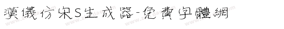 汉仪仿宋S生成器字体转换