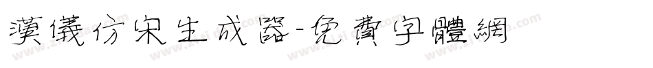 汉仪仿宋生成器字体转换