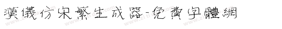 汉仪仿宋繁生成器字体转换