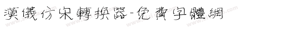 汉仪仿宋转换器字体转换