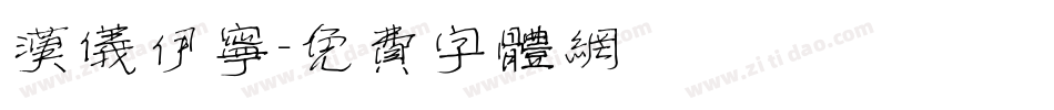 汉仪伊宁字体转换