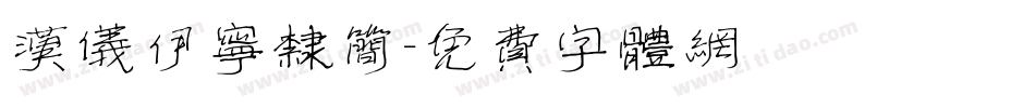 汉仪伊宁隶简字体转换