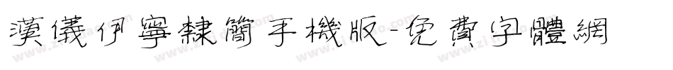 汉仪伊宁隶简手机版字体转换