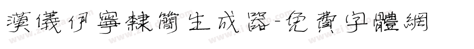 汉仪伊宁隶简生成器字体转换