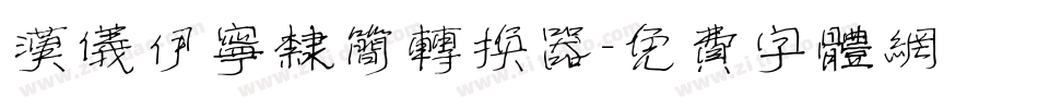 汉仪伊宁隶简转换器字体转换