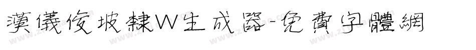 汉仪俊坡隶W生成器字体转换