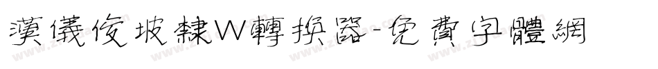 汉仪俊坡隶W转换器字体转换