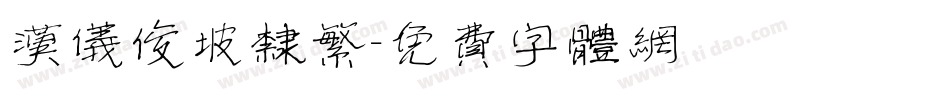汉仪俊坡隶繁字体转换