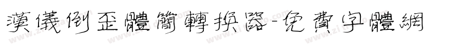 汉仪倒歪体简转换器字体转换