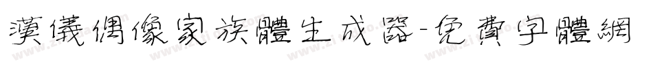 汉仪偶像家族体生成器字体转换