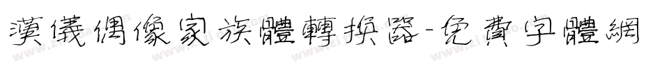 汉仪偶像家族体转换器字体转换