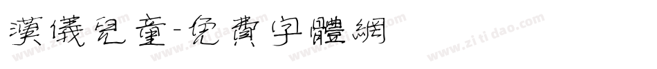 汉仪儿童字体转换