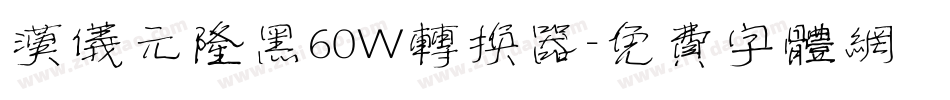 汉仪元隆黑60W转换器字体转换