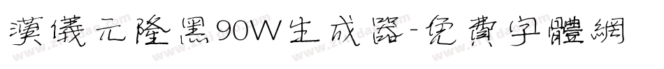 汉仪元隆黑90W生成器字体转换