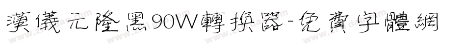 汉仪元隆黑90W转换器字体转换