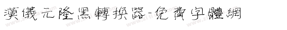 汉仪元隆黑转换器字体转换