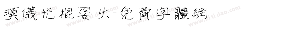 汉仪光棍要火字体转换