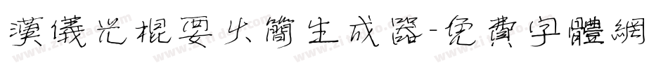 汉仪光棍要火简生成器字体转换