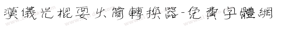 汉仪光棍要火简转换器字体转换