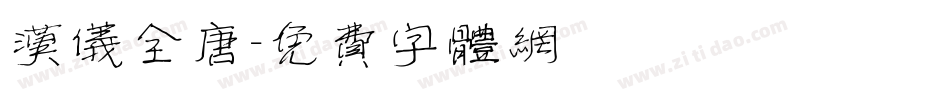 汉仪全唐字体转换