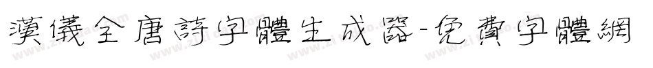 汉仪全唐诗字体生成器字体转换