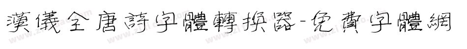 汉仪全唐诗字体转换器字体转换