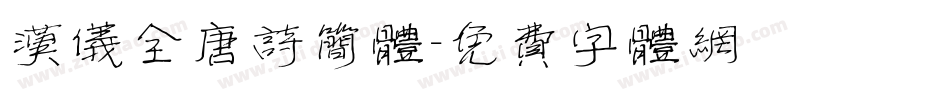 汉仪全唐诗简体字体转换
