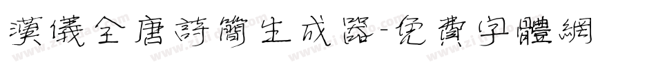 汉仪全唐诗简生成器字体转换