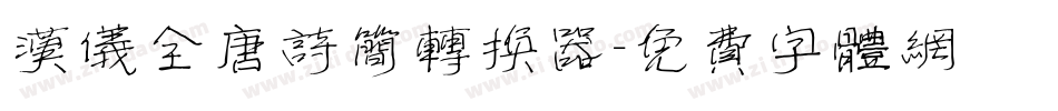 汉仪全唐诗简转换器字体转换