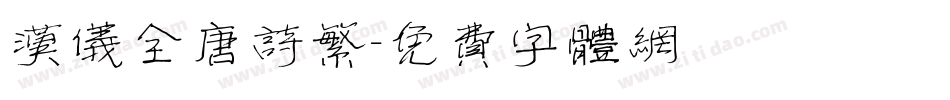 汉仪全唐诗繁字体转换