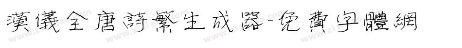 汉仪全唐诗繁生成器字体转换