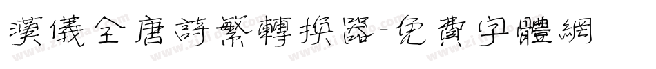汉仪全唐诗繁转换器字体转换