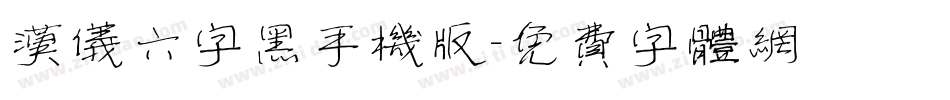汉仪六字黑手机版字体转换