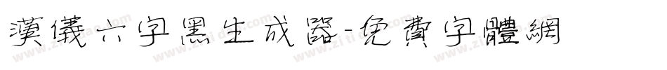 汉仪六字黑生成器字体转换