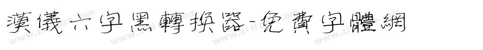 汉仪六字黑转换器字体转换